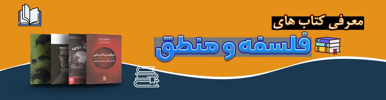 معرفی کتابهای فلسفه و منطق